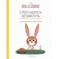 Ο Ρόλι Σκέφτεται Ασταμάτητα - Louison Nielman