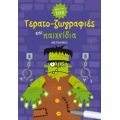 Τερατο-ζωγραφιές Και Παιχνίδια - Φιόνα Βατ