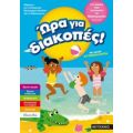 Ώρα Για Διακοπές: Για Παιδιά Που Τελείωσαν Το Νηπιαγωγείο