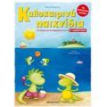 Καλοκαιρινά Παιχνίδια, Για Παιδιά Που Ετοιμάζονται Για Τη Δ΄ Δημοτικού - Έλενα Καστάνη