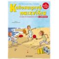 Καλοκαιρινά Παιχνίδια, Για Παιδιά Που Ετοιμάζονται Για Την Ε΄ Δημοτικού - Παρασκευή Παπαντωνίου