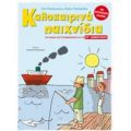 Καλοκαιρινά Παιχνίδια, Για Παιδιά Που Ετοιμάζονται Για Τη ΣΤ΄ Δημοτικού - Παρασκευή Παπαντωνίου