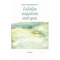 Γαλάζια Κομμάτια Από Φως - Ελένη Οικονομοπούλου