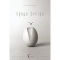 Έρημα Όνειρα - Νίκος Μαρκάκης