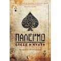 Παλέρμο - Σταυριανός Κιναλόπουλος
