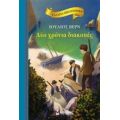 Δυο Χρόνια Διακοπές - Ιούλιος Βερν