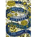 Ο Θρύλος Του Έσσεξ - Sarah Perry