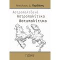 Αστροπαλτζανά. Αστροπαλίτικα. Αστυπαλίτικα - Νικόλαος Δ. Περδίκης