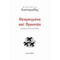 Πεπραγμένα Και Πρακτέα - Κορνήλιος Καστοριάδης