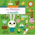 Ένα Βιβλίο Για Την Μπέτσι Το Κουνέλι - Μελίσα Κρόουτον