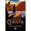 Η Δοκιμασία Της Αθωότητας - Agatha Christie