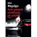 Από Μακριά Μοιάζουν Με Μύγες - Κίκε Φεράρι