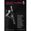 Ελληνικά Εγκλήματα 5 - Συλλογικό έργο