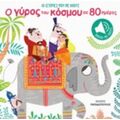Οι Ιστορίες Μου Με Ήχους: Ο Γύρος Του Κόσμου Σε 80 Ημέρες