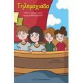 Τηλεμαχιάδα