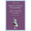 Πώς Να Γίνεις Φιλόσοφος - Gary Cox