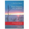 Σώμα Θαμμένο Και Ζωηφόρο - π. Βασίλειος Θερμός