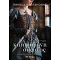 Η Καταραμένη Σύζυγος - Pamela Hartshorne