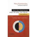 Από Την Ιδεοληψία Στην Ελλάδα Των Αξιών - Συλλογικό έργο