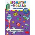 Χρωματίζω Και Κολλάω: Στο Αεροδρόμιο