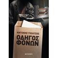 Οδηγός Φόνων - Αντώνης Γκόλτσος