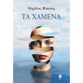 Τα Χαμένα - Μιχάλης Φακίνος