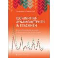 Ισοκινητική Δυναμομέτρηση Και Εξάσκηση - Παναγιώτης Β. Τσακλής