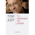 Το Πανδοχείο Της Μνήμης - Tony Judt