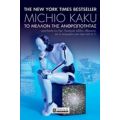 Το Μέλλον Της Ανθρωπότητας - Michio Kaku