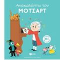 Ανακαλύπτω Τον Μότσαρτ