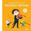 Ανακαλύπτω Τα Μουσικά Όργανα