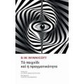 Το Παιχνίδι Και Η Πραγματικότητα - D. W. Winnicott