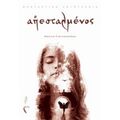 Ο Απεσταλμένος - Ματίνα Γιαννοπούλου