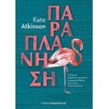 Παραπλάνηση - Kate Atkinson