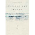 Περισσότερο Χρόνο - Κυριάκος Κοτσίνης