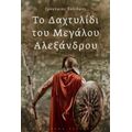 Το Δαχτυλίδι Του Μεγάλου Αλεξάνδρου - Γρηγόριος Σκλιάμης
