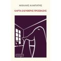 Κάρτα Ελεύθερης Πρόσβασης - Μιχάλης Αλμπάτης