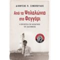 Από Τα Ψηλαλώνια Στο Φεγγάρι - Διονύσης Π. Σιμόπουλος