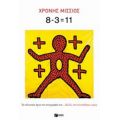8-3=11 - Χρόνης Μίσσιος