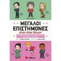 Μεγάλοι Επιστήμονες Όταν Ήταν Παιδιά!