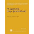 Η Ερμηνεία Στην Ψυχανάλυση - Συλλογικό έργο