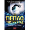 Το Πέπλο Της Νύχτας - Robert Bryndza