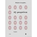 17 Ρουμπίνια - Μαλβίνα Ιωσηφίδου