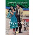 Ο Άγνωστος Που Παντρεύτηκα - Δήμητρα Μανθεάκη