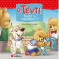 Ο Τέντι Έχασε Το Παιχνίδι Του - Μαρία Λορέτα Τζιράλντο