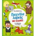 Παχνίδια Λογικής Με Κώδικες