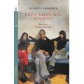 Στους Δικούς Μας Κύκλους - Ελίζαμπεθ Χάρογουερ