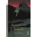 Μια Παράξενη Εξαφάνιση - Anna Katharine Green