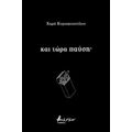 Και Τώρα Παύση· - Χαρά Κυριακοπούλου