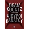 Ψίθυροι Θανάτου - Dean Koontz